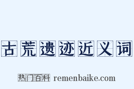 古荒遗迹近义词是什么意思的图片